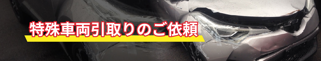 特殊車両引取りのご依頼